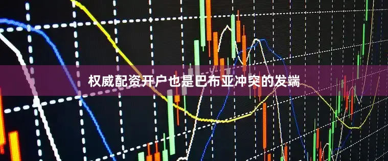 权威配资开户也是巴布亚冲突的发端