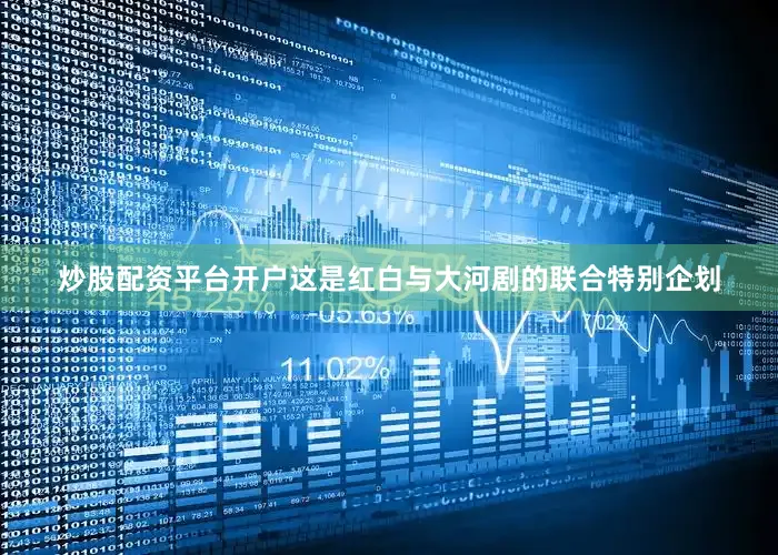 炒股配资平台开户这是红白与大河剧的联合特别企划