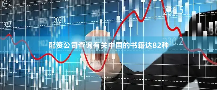 配资公司查询有关中国的书籍达82种
