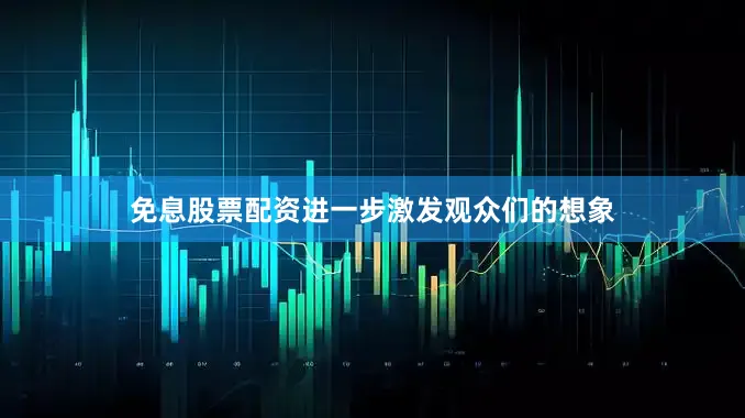 免息股票配资进一步激发观众们的想象