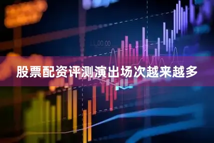 股票配资评测　　演出场次越来越多