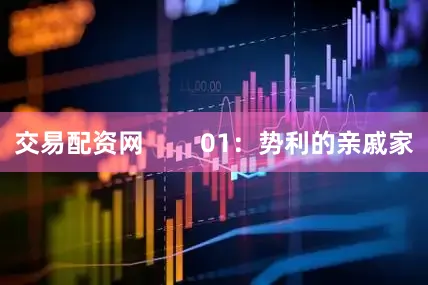 交易配资网        01：势利的亲戚家
