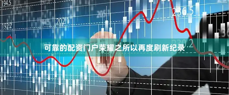 可靠的配资门户荣耀之所以再度刷新纪录