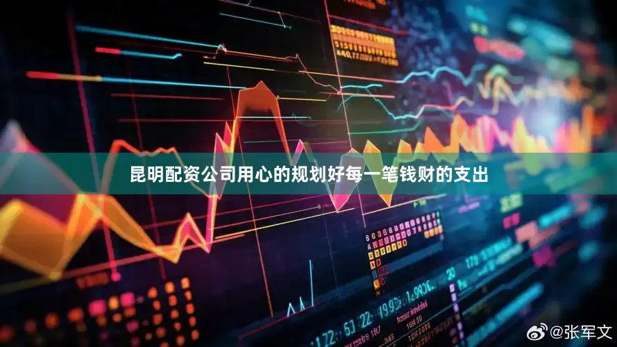昆明配资公司用心的规划好每一笔钱财的支出