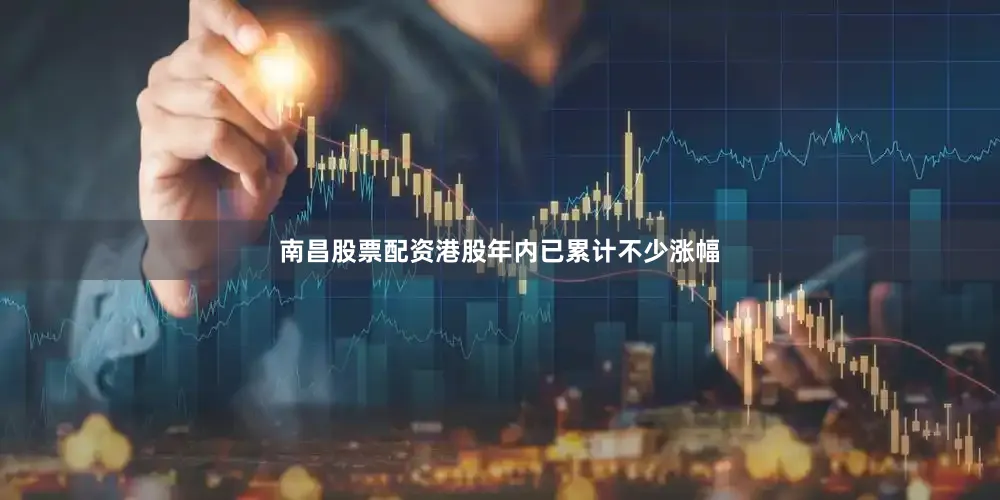 南昌股票配资港股年内已累计不少涨幅