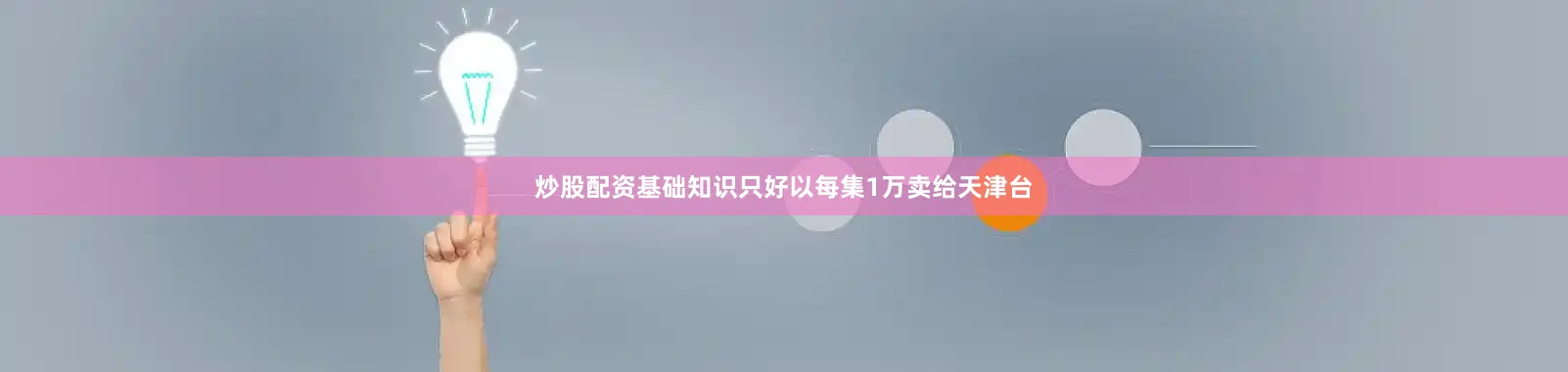 炒股配资基础知识只好以每集1万卖给天津台