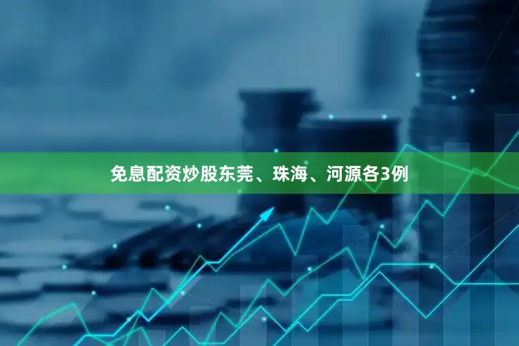 免息配资炒股东莞、珠海、河源各3例