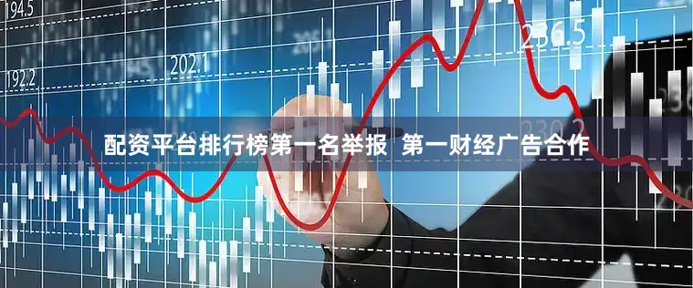 配资平台排行榜第一名举报  第一财经广告合作