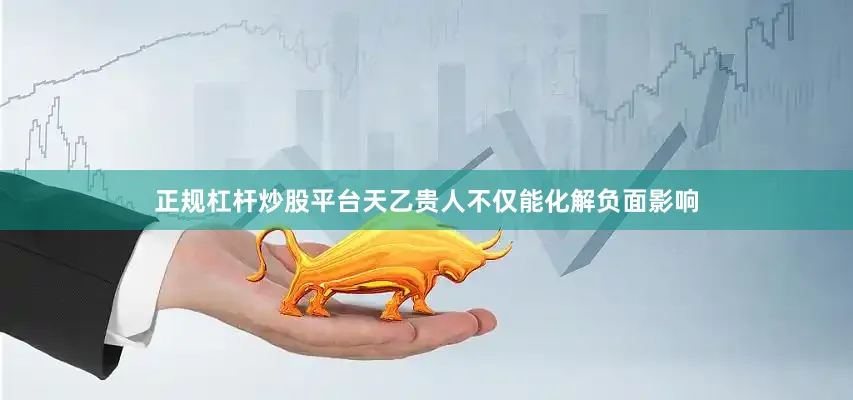 正规杠杆炒股平台天乙贵人不仅能化解负面影响