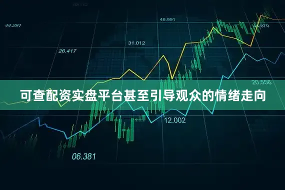 可查配资实盘平台甚至引导观众的情绪走向