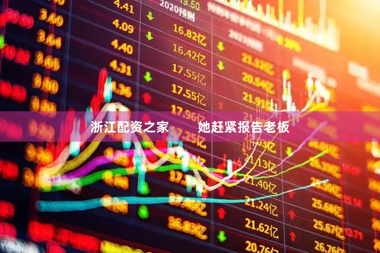 浙江配资之家        她赶紧报告老板