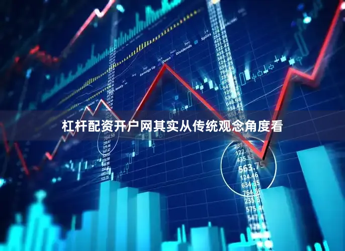 杠杆配资开户网其实从传统观念角度看