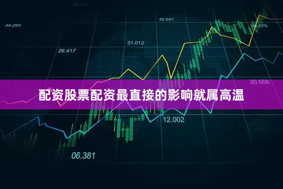 配资股票配资最直接的影响就属高温