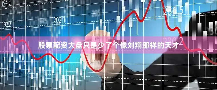 股票配资大盘只是少了个像刘翔那样的天才