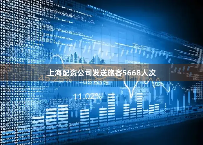 上海配资公司发送旅客5668人次
