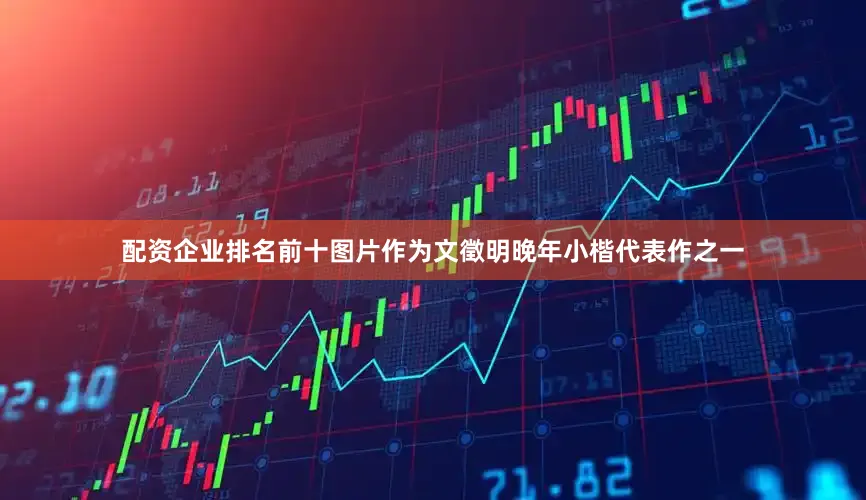 配资企业排名前十图片作为文徵明晚年小楷代表作之一
