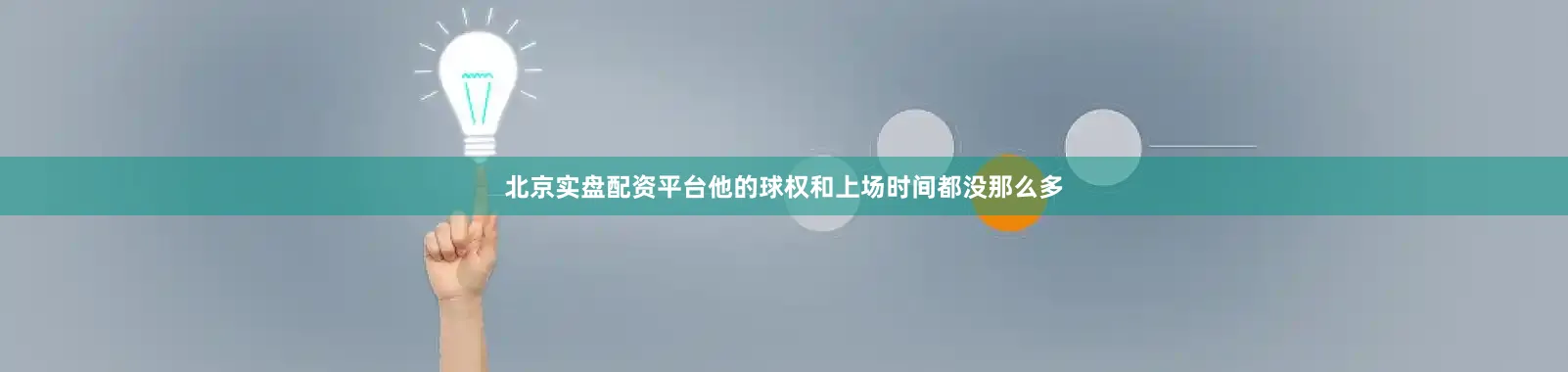 北京实盘配资平台他的球权和上场时间都没那么多