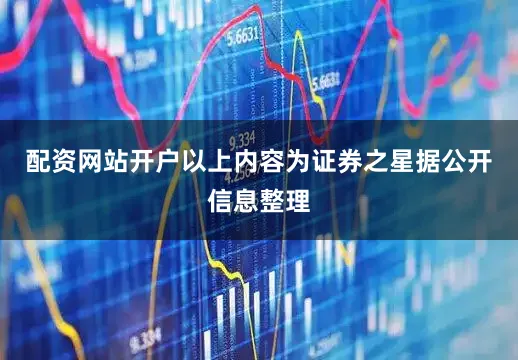配资网站开户以上内容为证券之星据公开信息整理