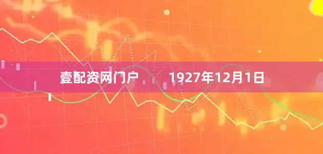 壹配资网门户 1927年12月1日