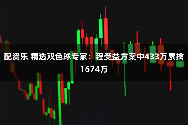 配资乐 精选双色球专家：程受益方案中433万累擒1674万