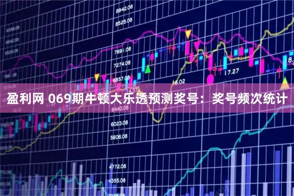 盈利网 069期牛顿大乐透预测奖号：奖号频次统计