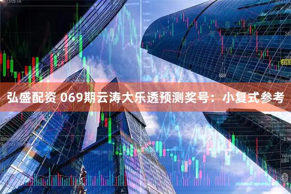 弘盛配资 069期云涛大乐透预测奖号：小复式参考