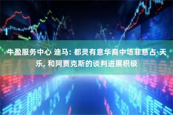 牛盈服务中心 迪马: 都灵有意华裔中场菲慈占·天乐, 和阿贾克斯的谈判进展积极
